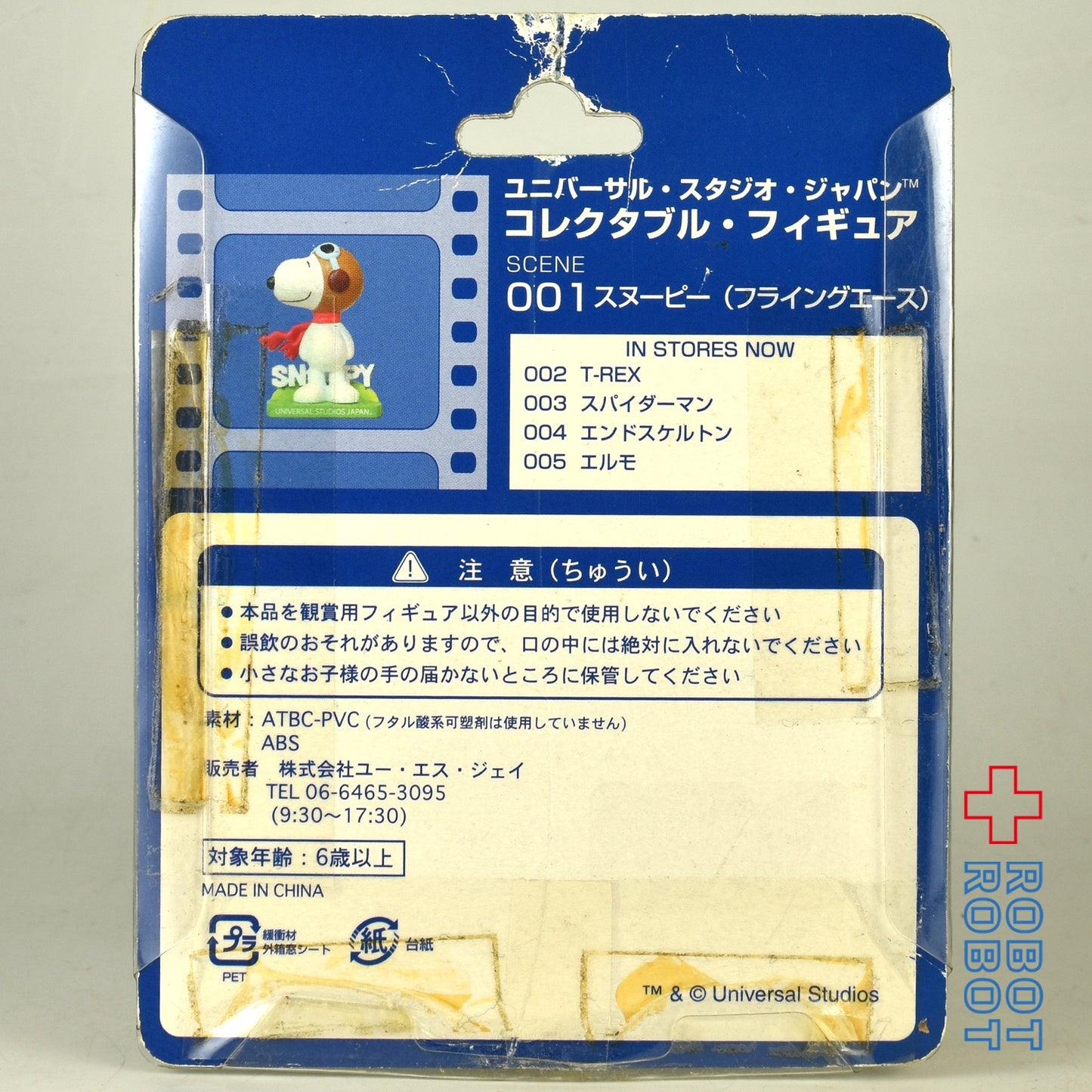 USJ コレクタブル・フィギュア 001 スヌーピー / スヌーピー フライングエース