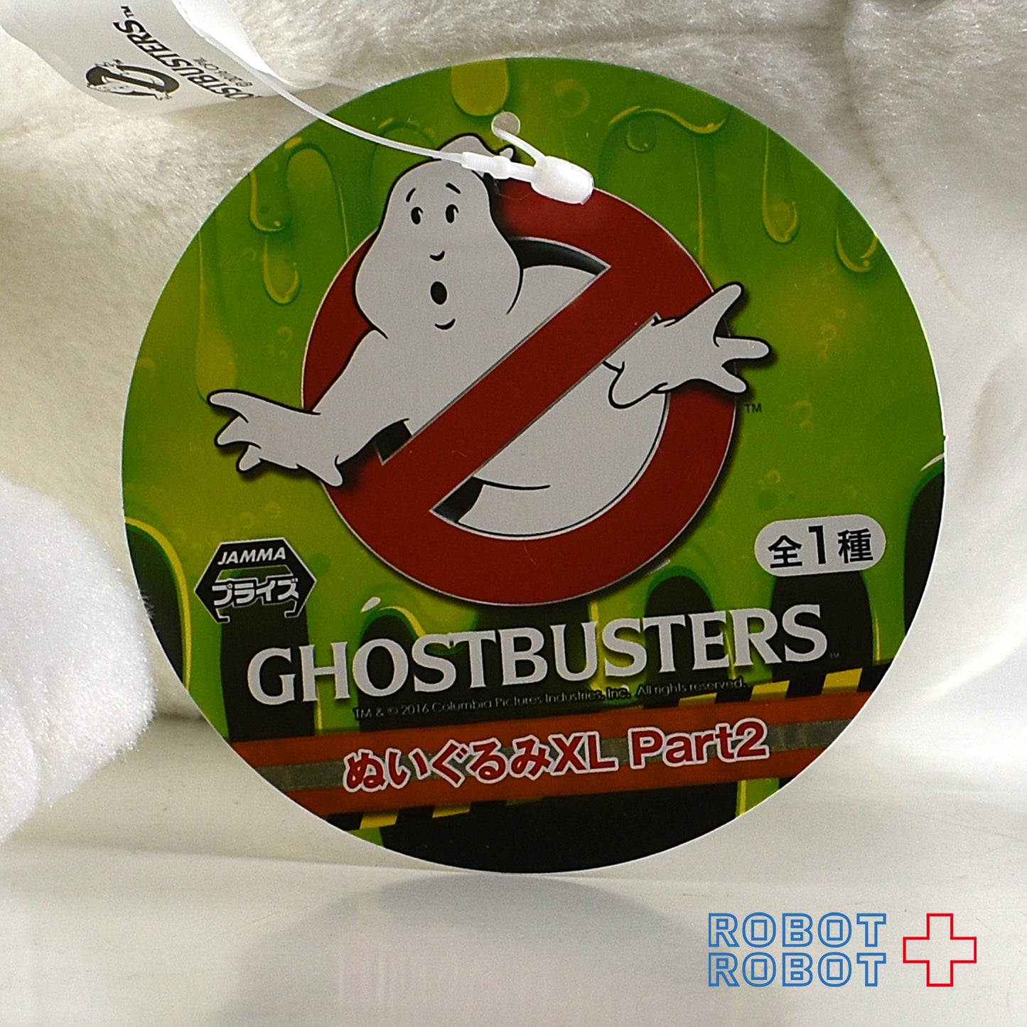 システムサービス ゴーストバスターズ ぬいぐるみXL パート2 ローワン