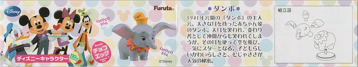 チョコエッグ ディズニーキャラクター 110th 09 ダンボ