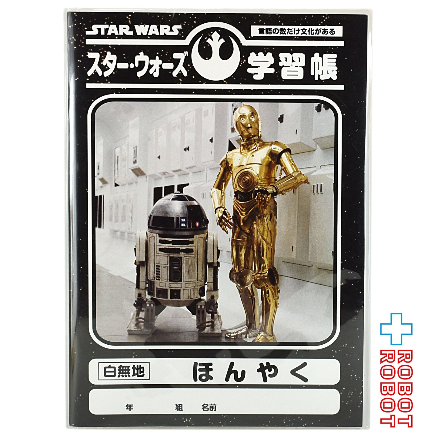 ラナ スター・ウォーズ 学習帳 白無地 R2-D2 & C-3PO ほんやく 未開封