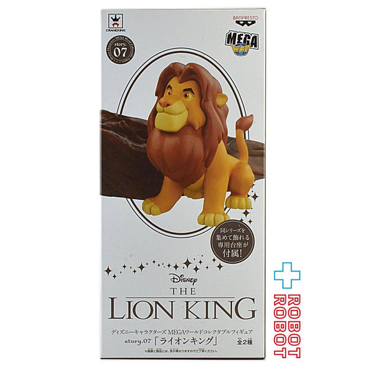 バンプレスト ディズニーキャラクターズ MEGAワールドコレクタブルフィギュア story.07 ライオンキング シンバとプライド・ロック 未開封