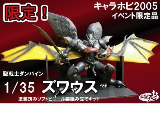 ⚫️アトリエ彩 キャラホビ限定 聖戦士ダンバイン ズワウス 35分の1スケール フィギュア ♦︎１号店商品
