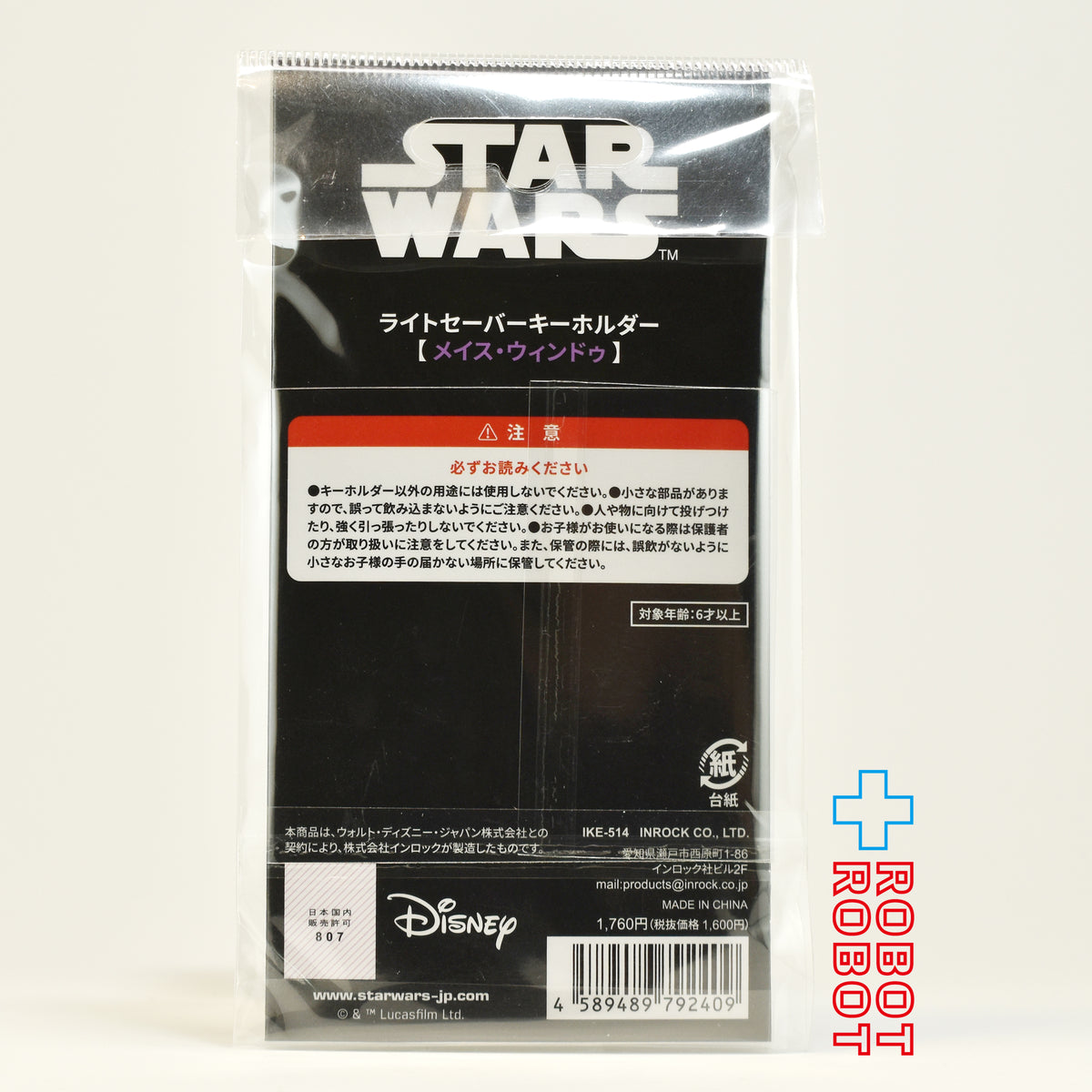 インロック スター・ウォーズ メイス・ウィンドゥ ライトセーバー キーホルダー 未開封