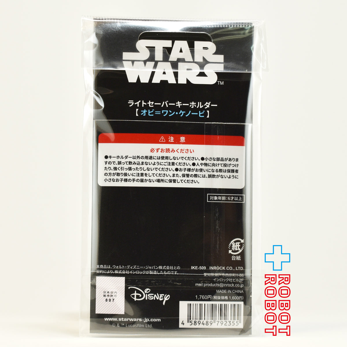 インロック スター・ウォーズ オビ＝ワン・ケノービ ライトセーバー キーホルダー 未開封
