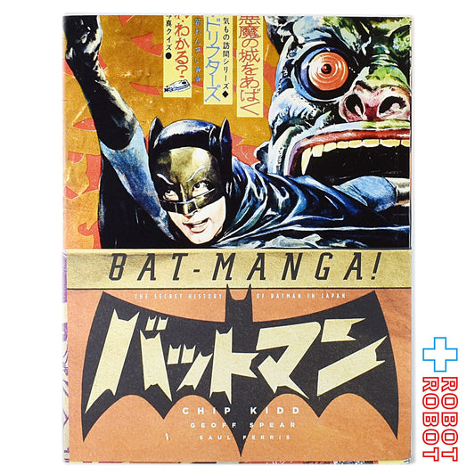 DC バットマン バットマンガ シークレットヒストリー オブ バットマン イン ジャパン 書籍