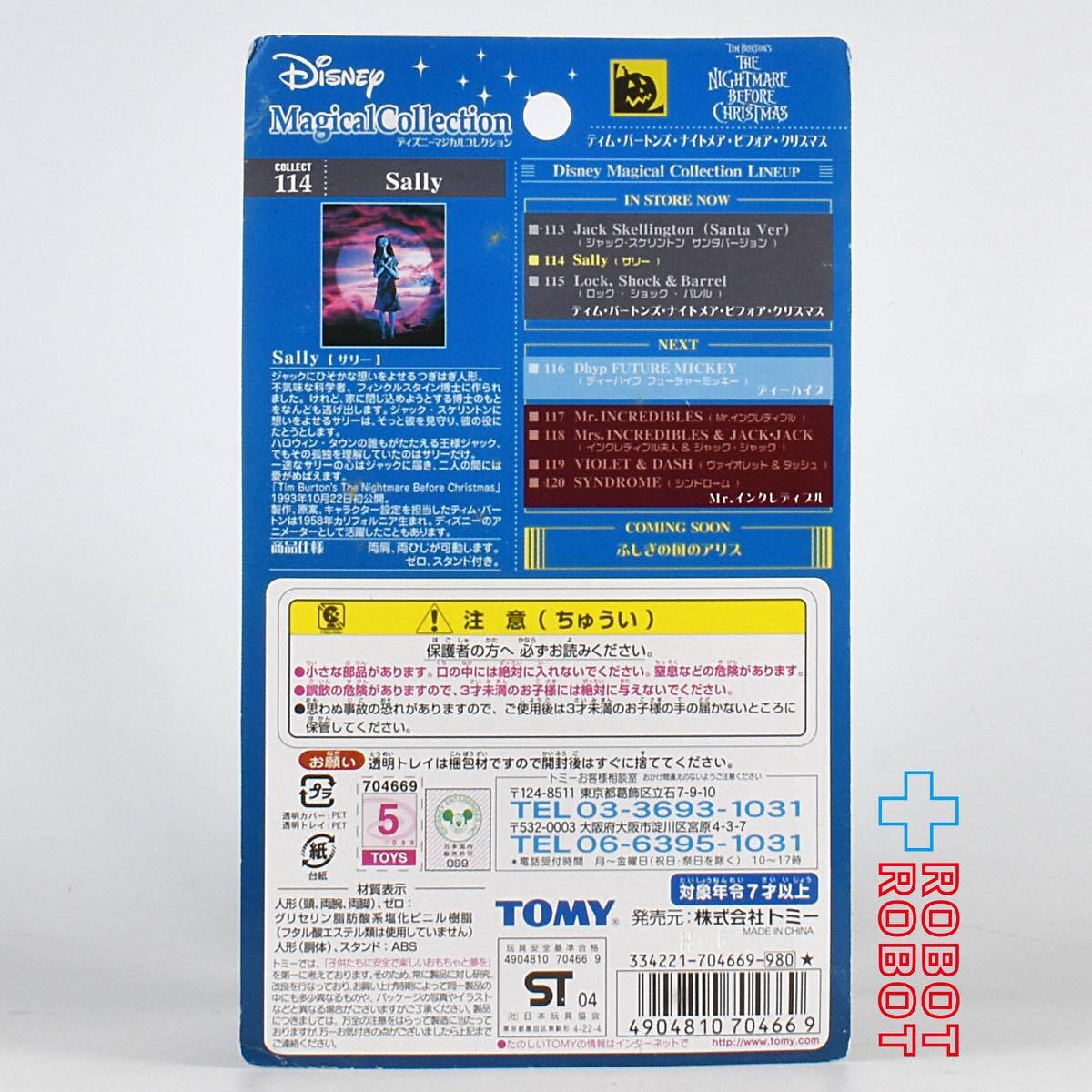 マジカルコレクション 114 ナイトメアー・ビフォア・クリスマス サリー フィギュア 未開封