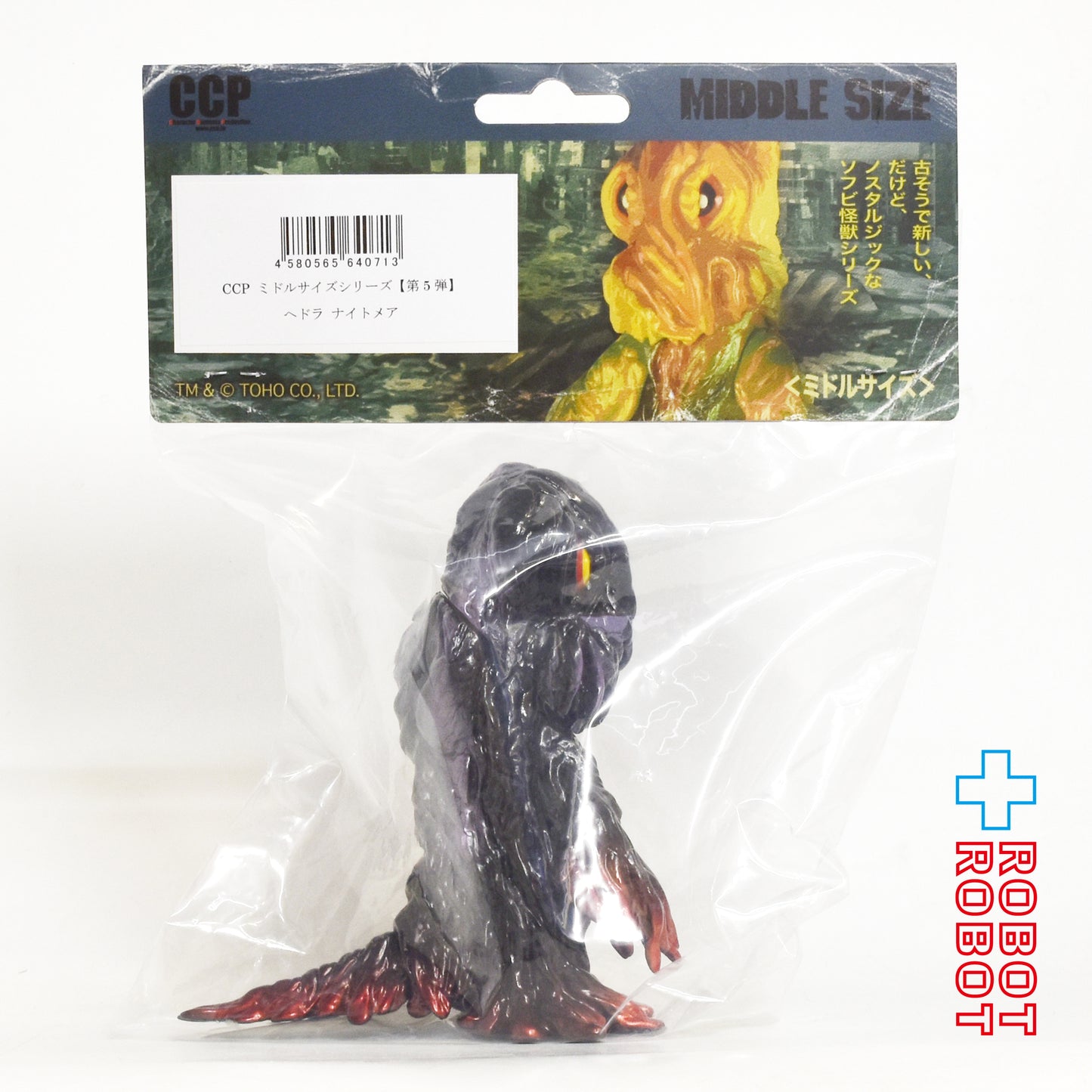 CCP ミドルサイズシリーズ ゴジラ CREATION ヘドラ ナイトメアVer. ソフビ フィギュア 袋入未開封