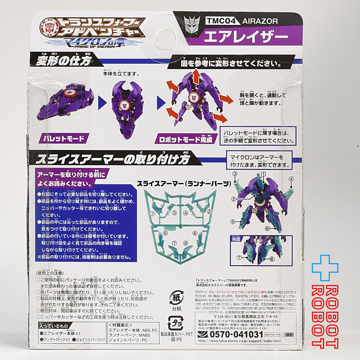 トランスフォーマー アドベンチャー マイクロンの章 TMC04 エアレイザー 未開封 １号店商品