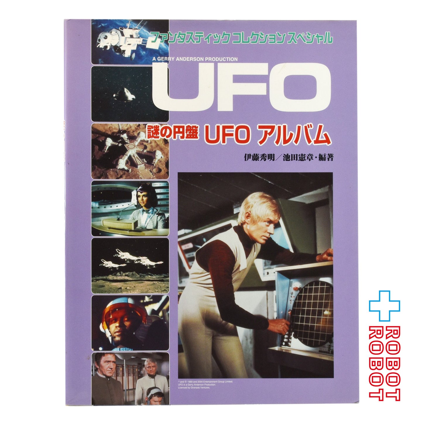 朝日ソノラマ社 ファンタスティック コレクションスペシャル 謎の円盤UFO アルバム 伊藤 秀明 / 池田 憲章  (編著)