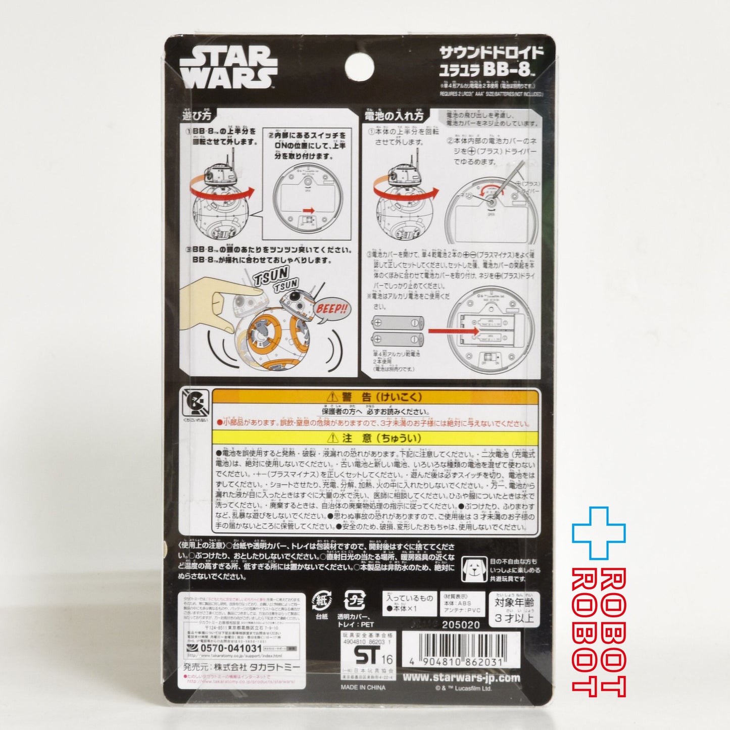 タカラトミー スター・ウォーズ サウンドドロイド ユラユラ BB-8 未開封
