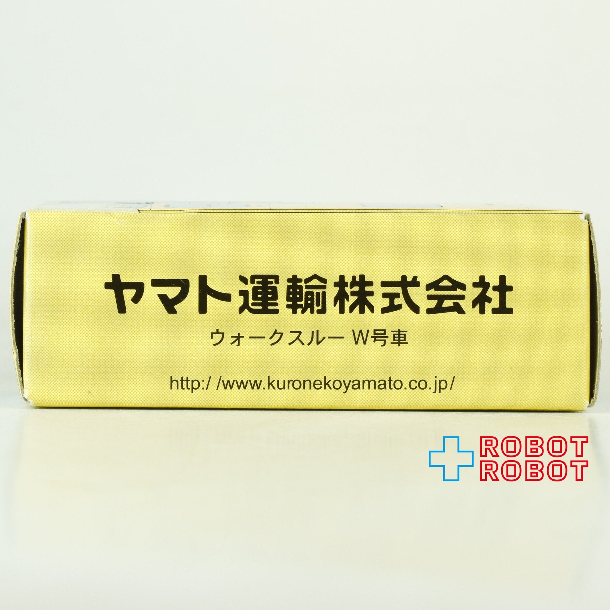 ヤマト運輸 クロネコヤマト ミニカー ウォークスルーW号車 ダイキャスト ミニカー 箱付き - ROBOTROBOT
