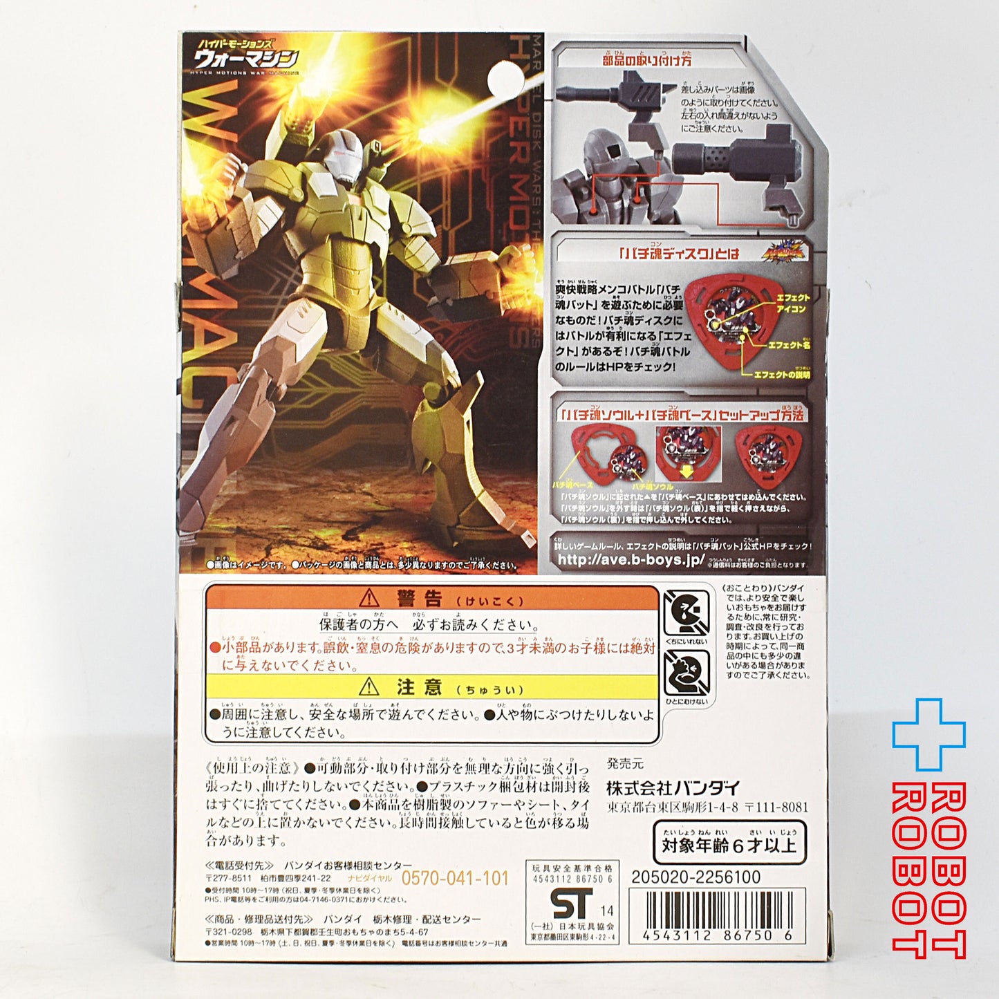 バンダイ マーベル ディスク・ウォーズ アベンジャーズ ハイパーモーションズ ウォーマシン 未開封
