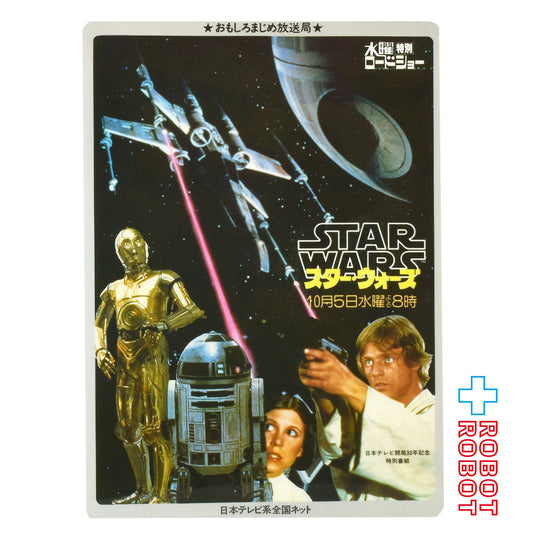 日本テレビ おもしろまじめ放送局 非売品 下敷き 表面：水曜特別ロードショー(スターウォーズ) 裏面：伊賀野カバ丸 1983