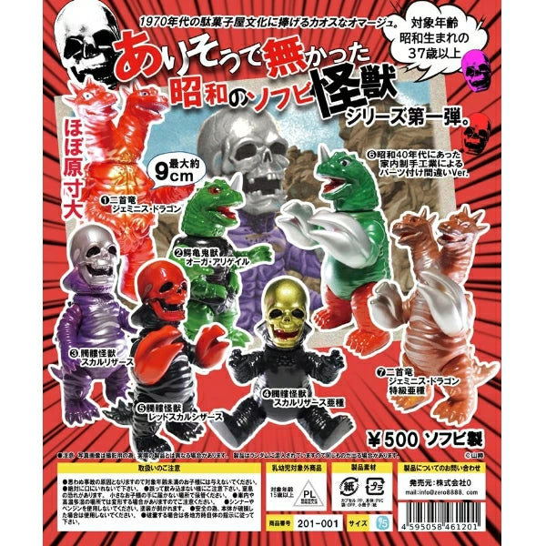 0 (ゼロ) ありそうで無かった 昭和のソフビ怪獣 第一弾 ソフビフィギュア 未開封