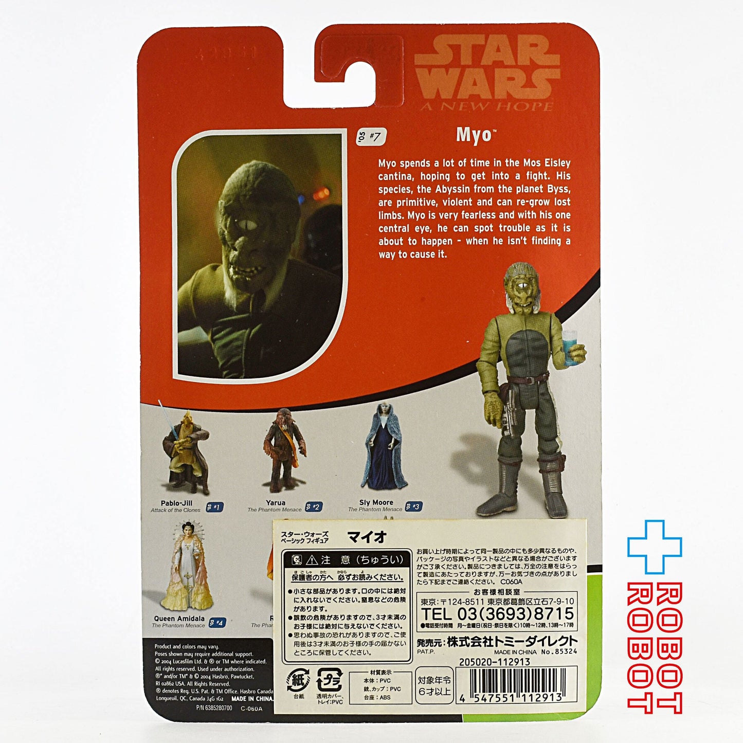スター・ウォーズ ポストOTC '05 #07 マイオ [ANH] 3.75インチ アクションフィギュア 未開封 国内版
