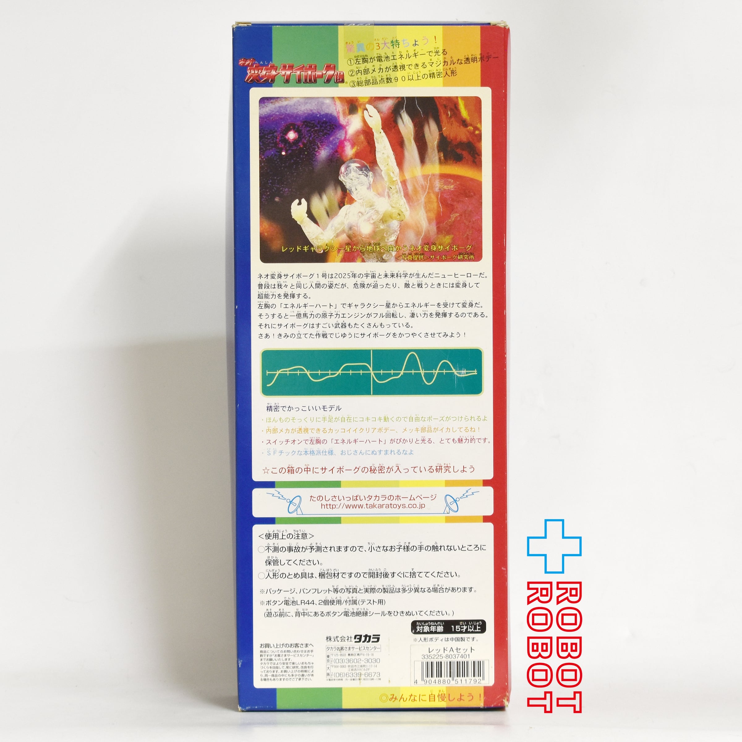 タカラ製 ネオ変身サイボーグ1号 レッドAセット フィギュア タカラ 電池で光る！ネオ 変身サイボーグ1号 レッドAセット 未開封 1