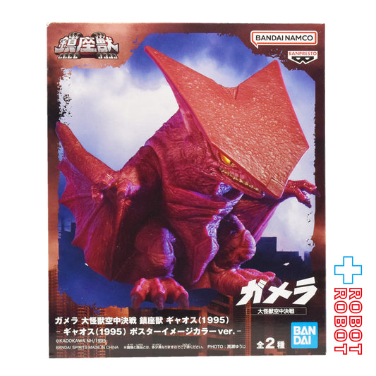 バンダイナムコ ガメラ 大怪獣空中決戦 鎮座獣 ギャオス (1995) B フィギュア 未開封