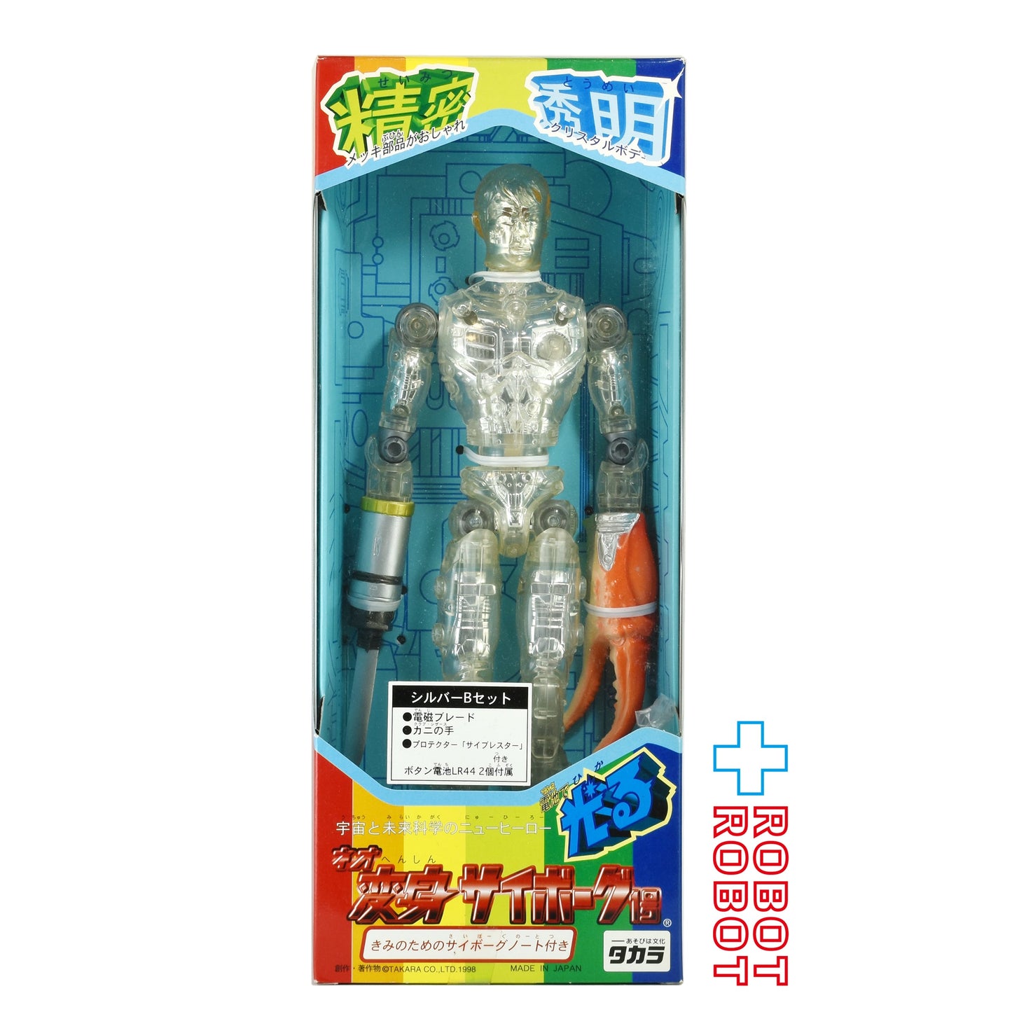 ⚫️タカラ 電池で光る！ネオ 変身サイボーグ1号 シルバーBセット 開封