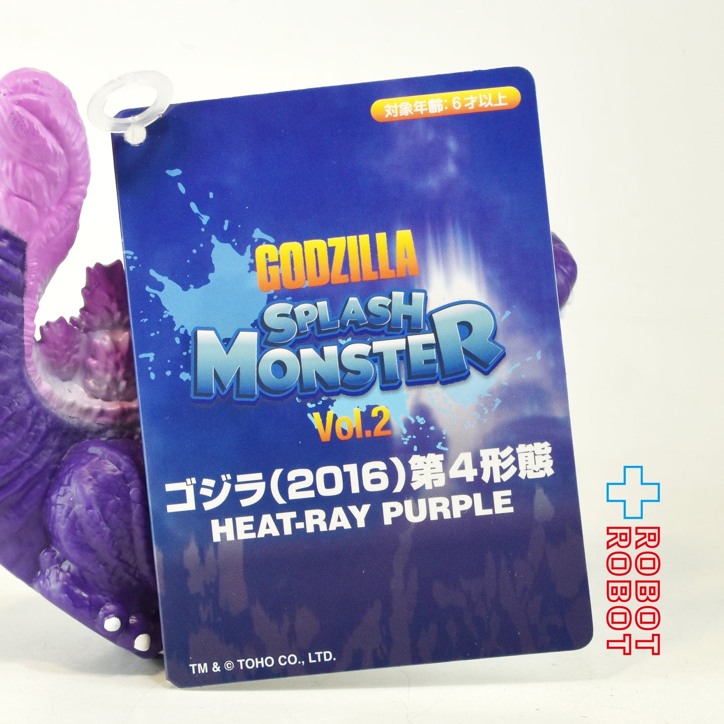 東宝 ゴジラ スプラッシュモンスター Vol.2 ゴジラ (2016) 第4形態 ヒートレイ パープル 水鉄砲 紙タグ付き