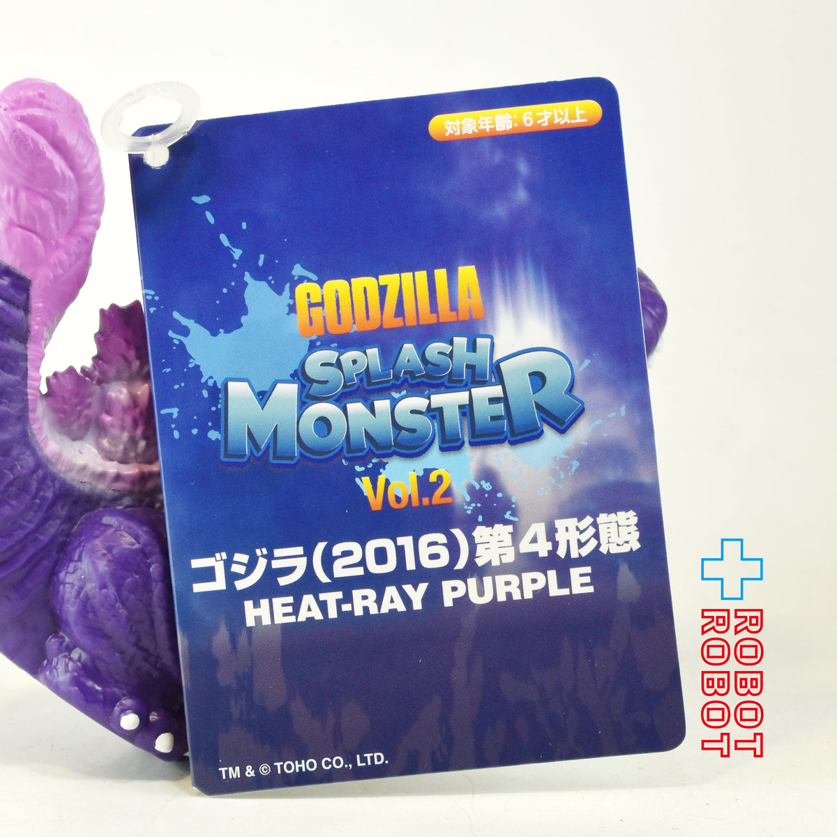 東宝 ゴジラ スプラッシュモンスター Vol.2 ゴジラ (2016) 第4形態 ヒートレイ パープル 水鉄砲 紙タグ付き