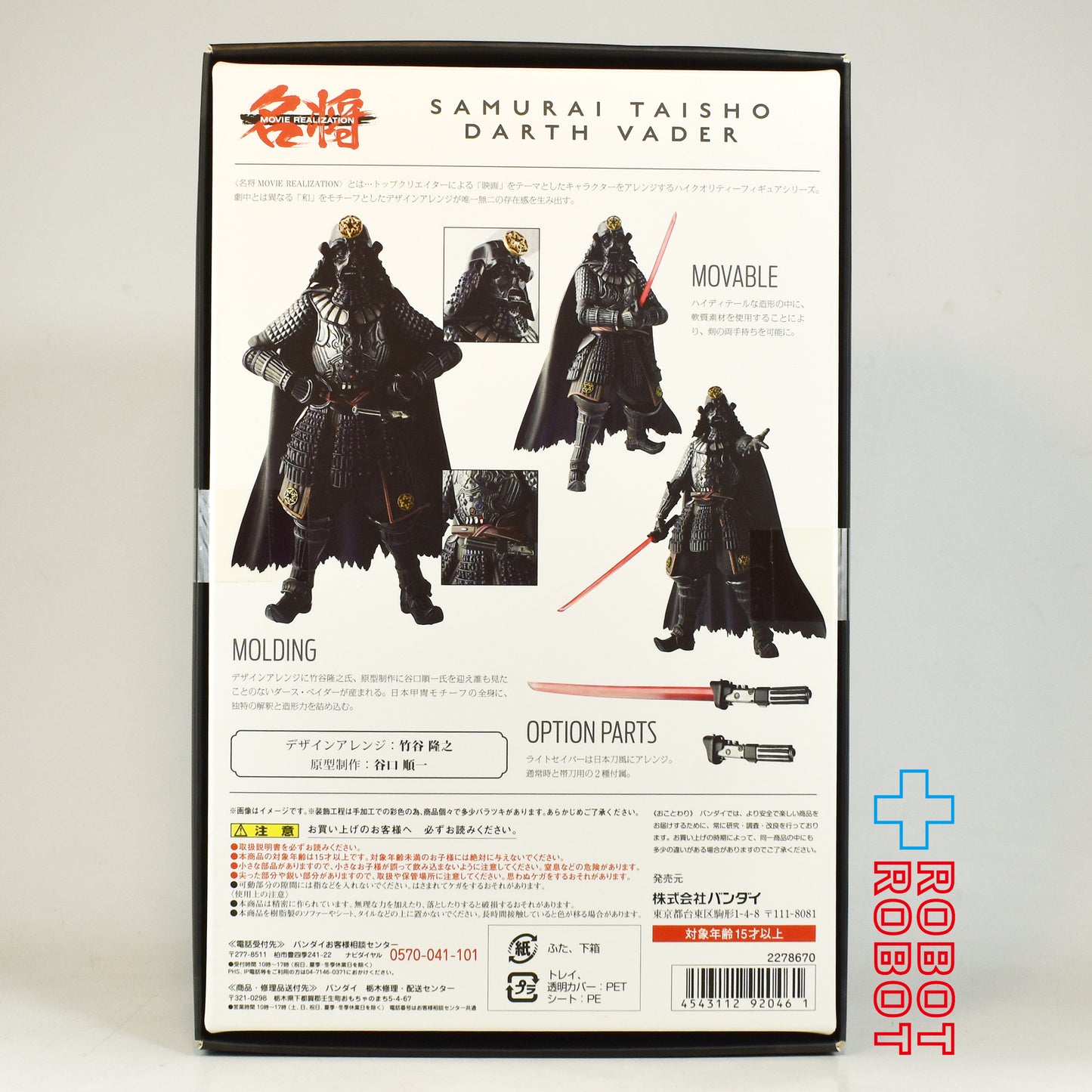 バンダイ 名将MOVIE REALIZATION 侍大将ダース・ベイダー フィギュア 未開封