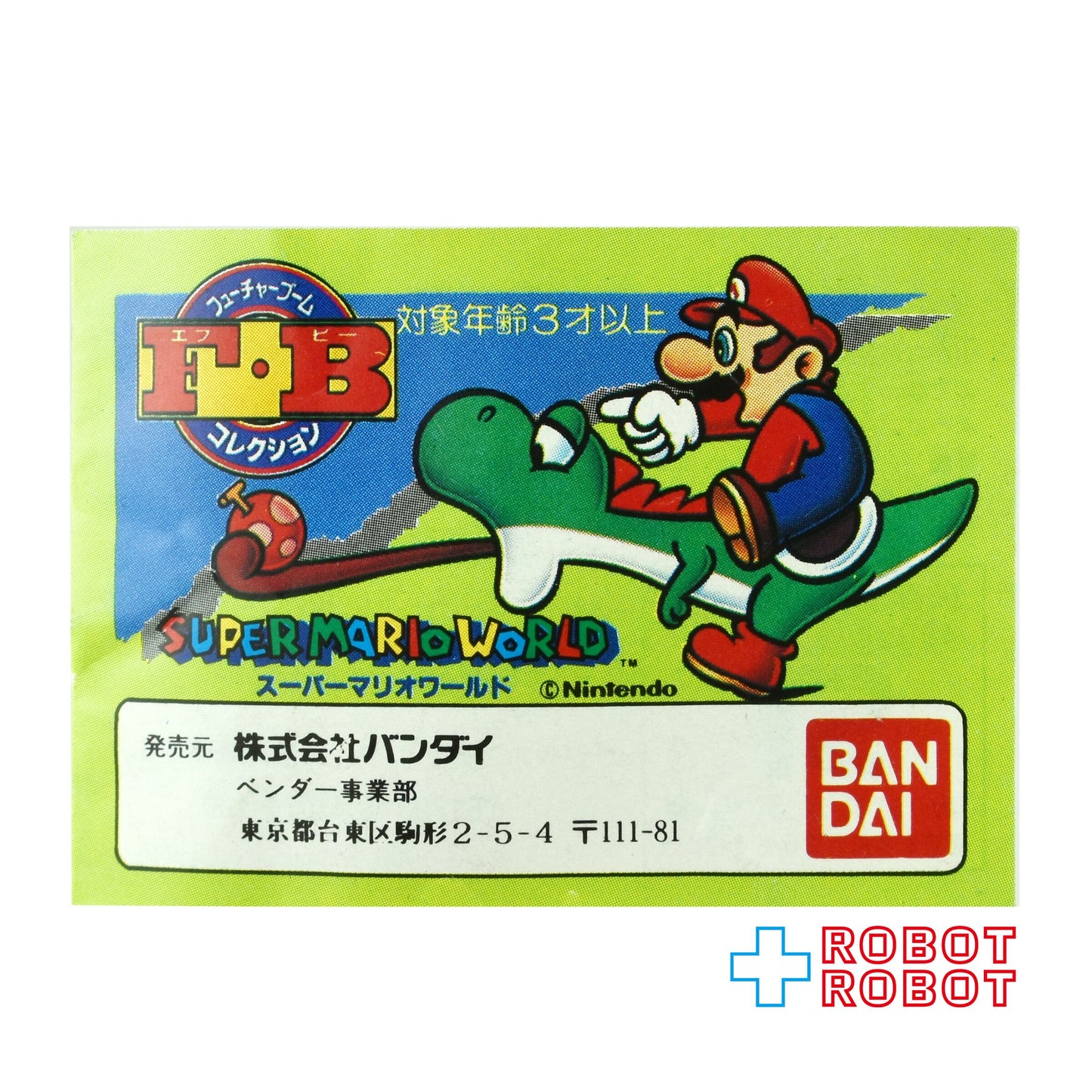 バンダイ スーパーマリオワールド F・B フューチャーブームコレクション マリオ