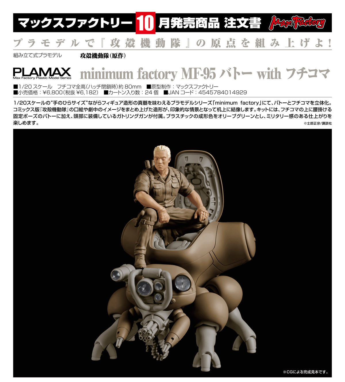 マックスファクトリー プラマックス ミニマムファクトリー MF-95 バトー with フチコマ プラモデル 箱入未使用
