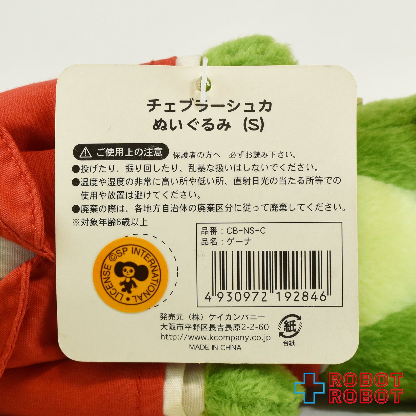 ケイカンパニー社 チェブラーシカ ゲーナ ぬいぐるみ人形 Sサイズ 紙タグ付