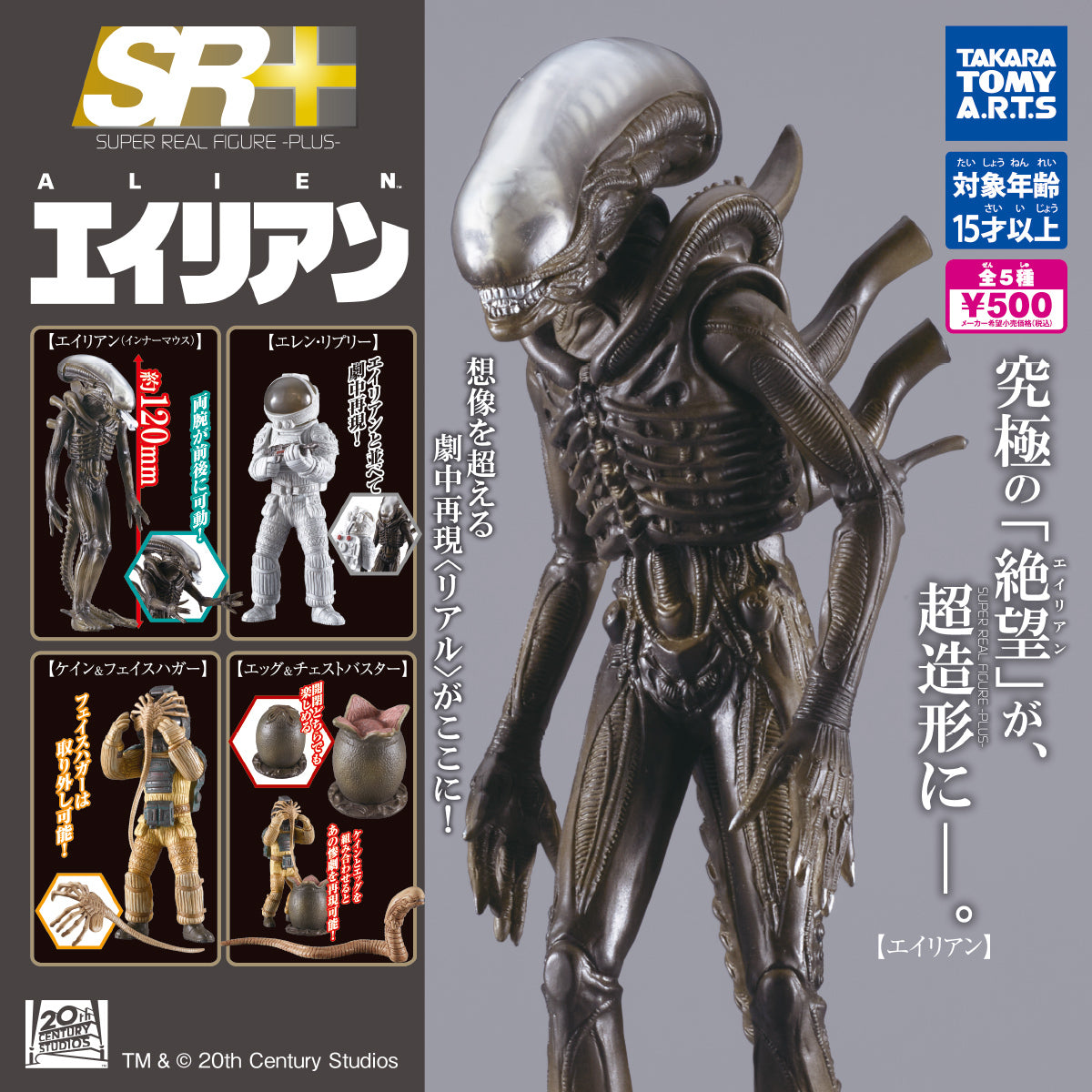 タカラトミーアーツ SR+ 20世紀スタジオ エイリアン / ケイン & フェイスハガー カプセルフィギュア