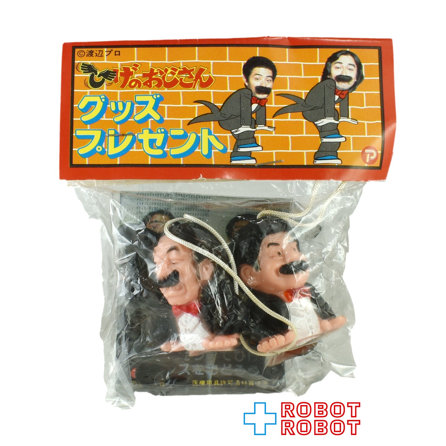 ポピー ひげのおじさん グッズプレゼント ミニソフビ 袋入未開封