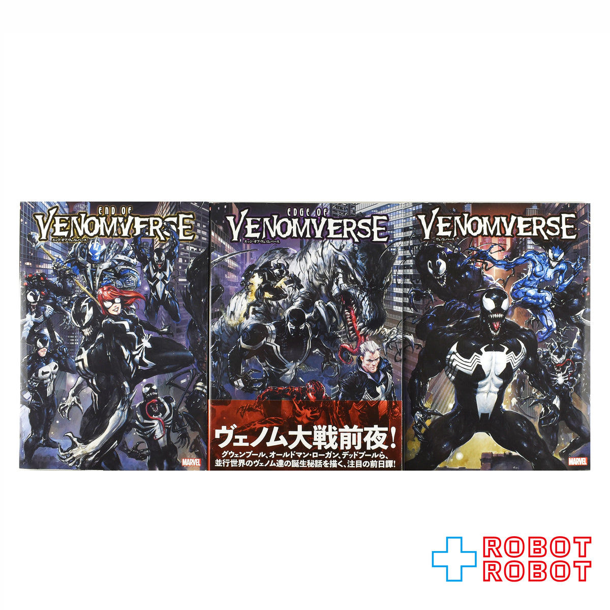 ヴィレッジブックス社 マーベルコミックス ヴェノムバース 3部作セット (エッジ・オブ/ヴェノムバース/エンド・オブ)