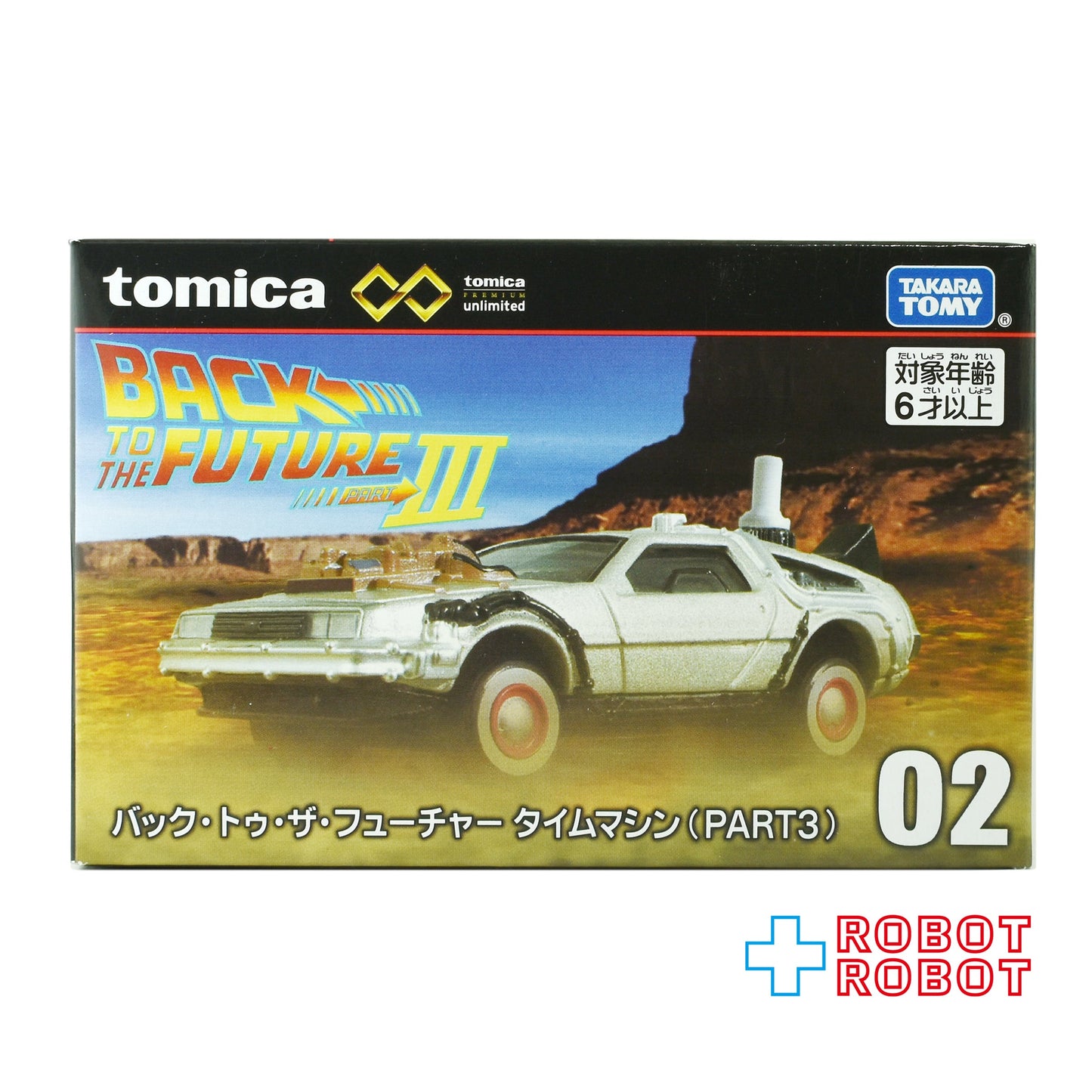 トミカ プレミアム unlimited 02 バック・トゥ・ザ・フューチャー デロリアン タイムマシン PART3 ダイキャスト ミニカー 未開封
