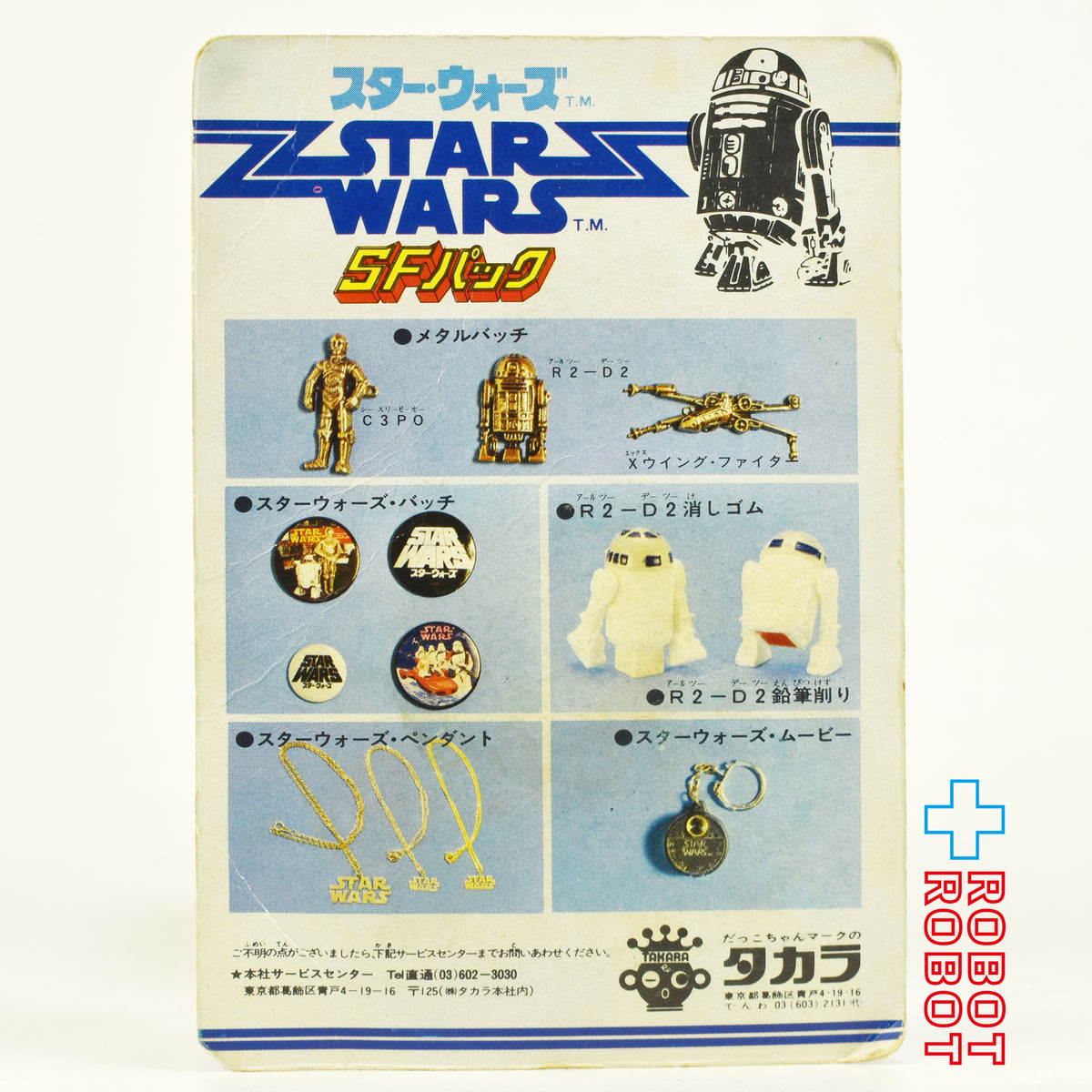 ※難あり：タカラ スター・ウォーズ SFパック R2-D2 消しゴムフィギュア 未開封