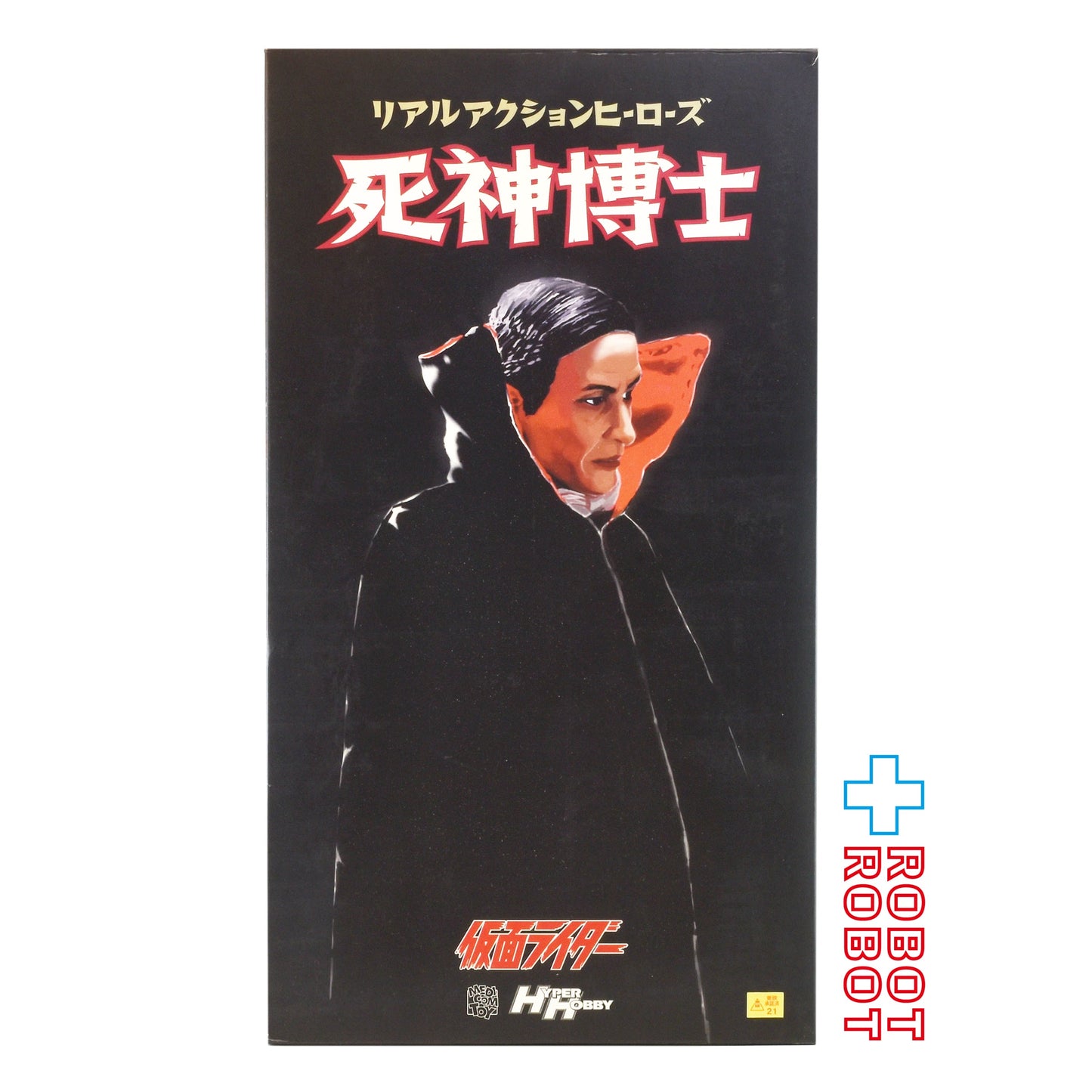 ⚫️メディコム RAH  #221 仮面ライダー 死神博士 1/6 アクションフィギュア ハイパーホビー誌上限定 箱入
