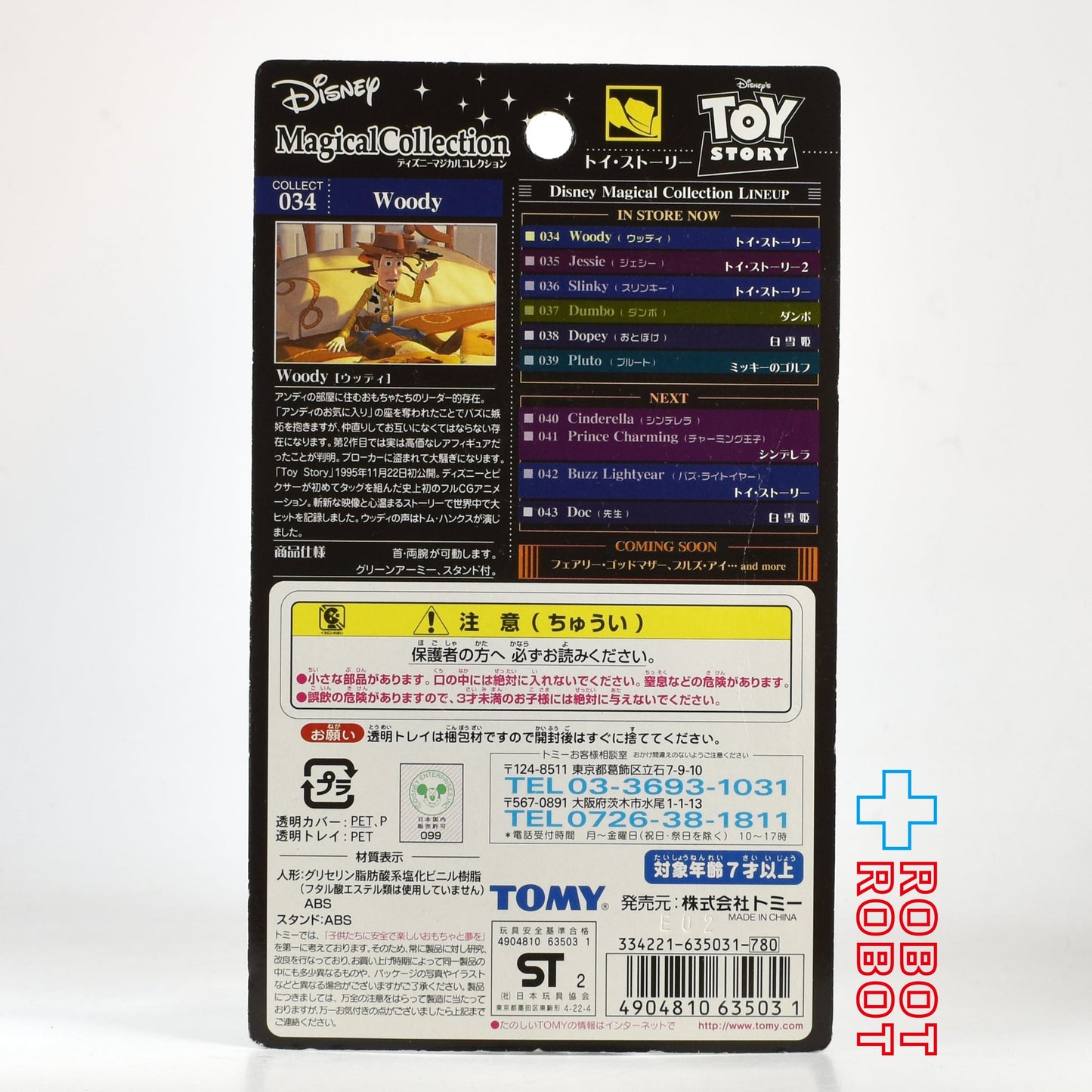 マジカルコレクション 034 ディズニー トイ・ストーリー ウッディ フィギュア 未開封