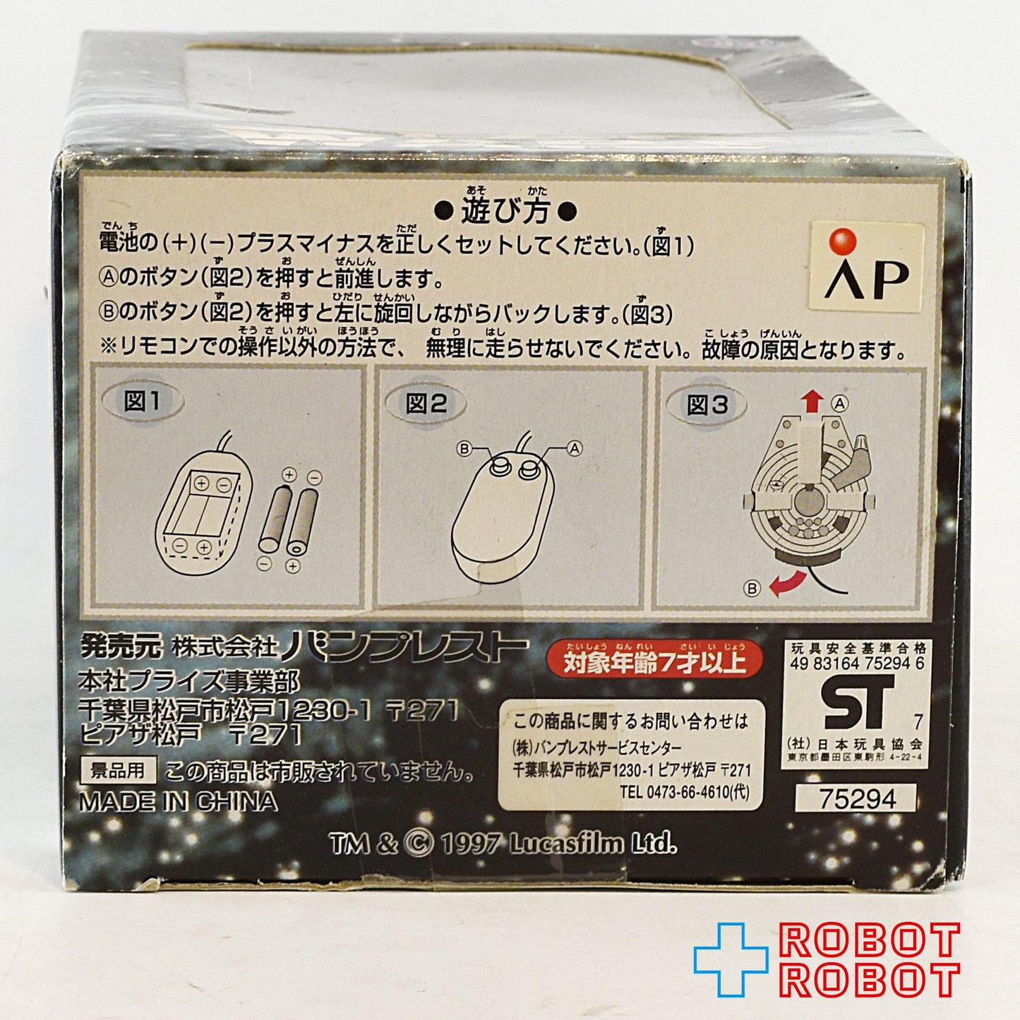 バンプレスト スター・ウォーズ R2-D2 リモコン リモートコントロール 1997 箱入未開封