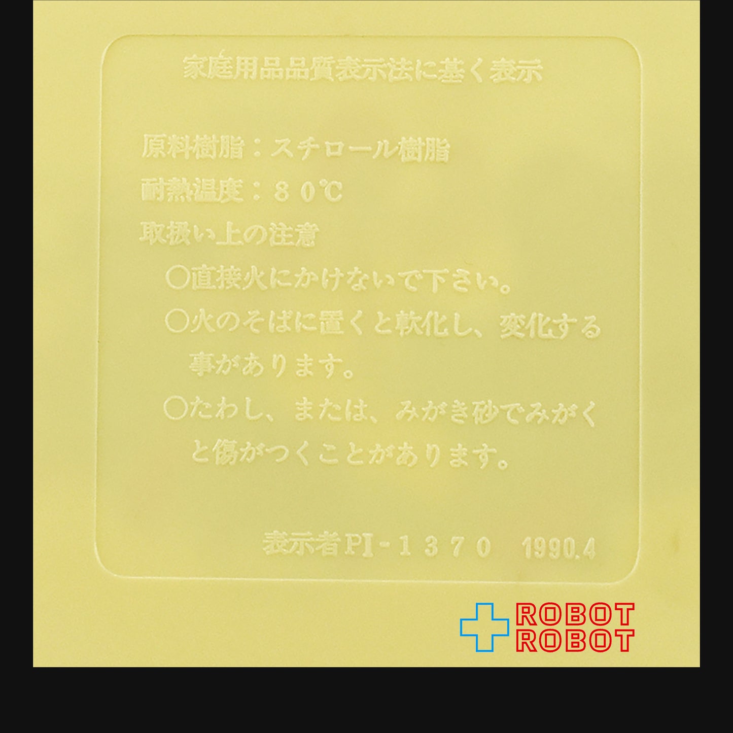 日本マクドナルド プラスチックプレート 子供用のお皿 1990 企業物
