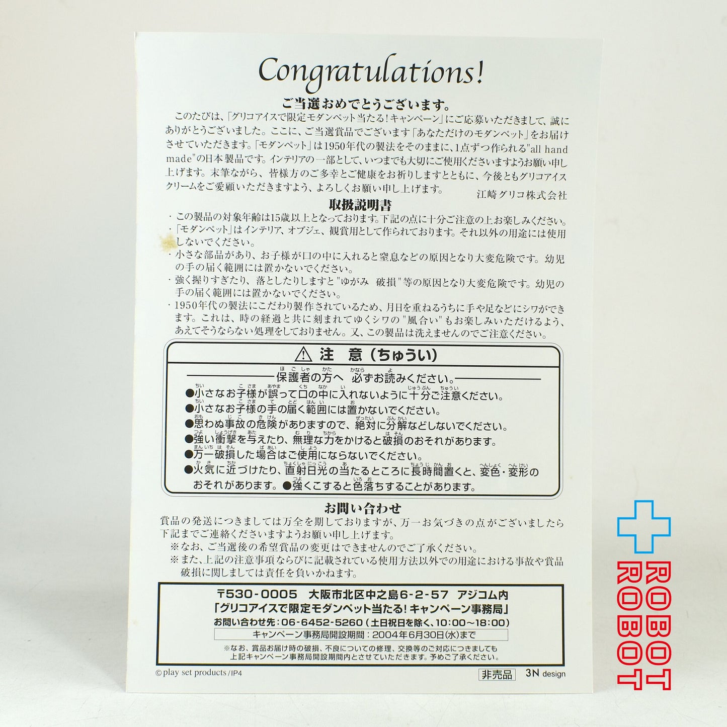 グリコ × モダンペッツ キャンペーン 当選品 ショッピング・ラビット 非売品 箱・当選通知付 プレイセットプロダクツ