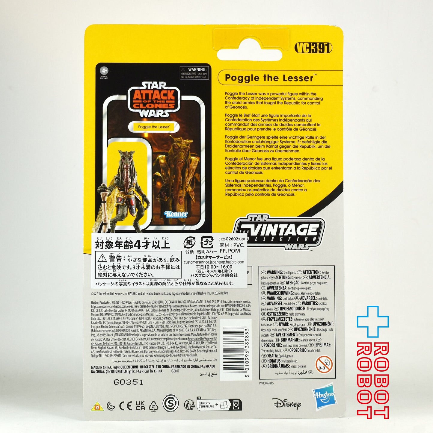 スター・ウォーズ VC391 ポグル・ザ・レッサー [AOTC] ヴィンテージコレクション 3.75インチ アクションフィギュア 国内版 未開封