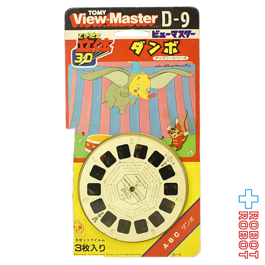 トミー ビューマスター D-9 ディズニー・シリーズ ダンボ 日本版 開封品