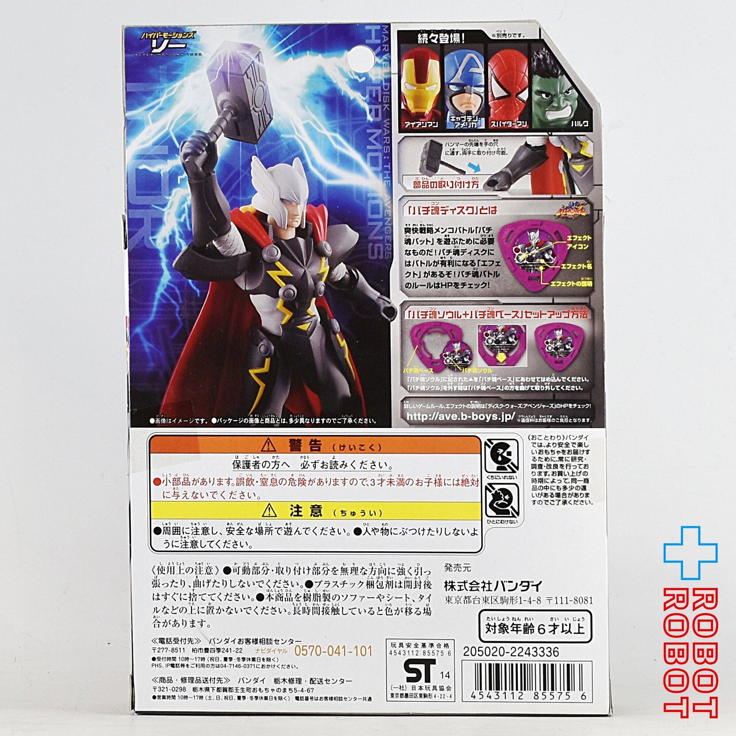 バンダイ マーベル ディスク・ウォーズ アベンジャーズ ハイパーモーションズ ソー アクションフィギュア 未開封