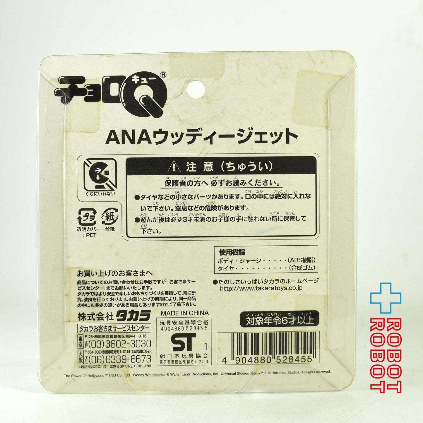 タカラ チョロQ ANAウッディージェット 未開封