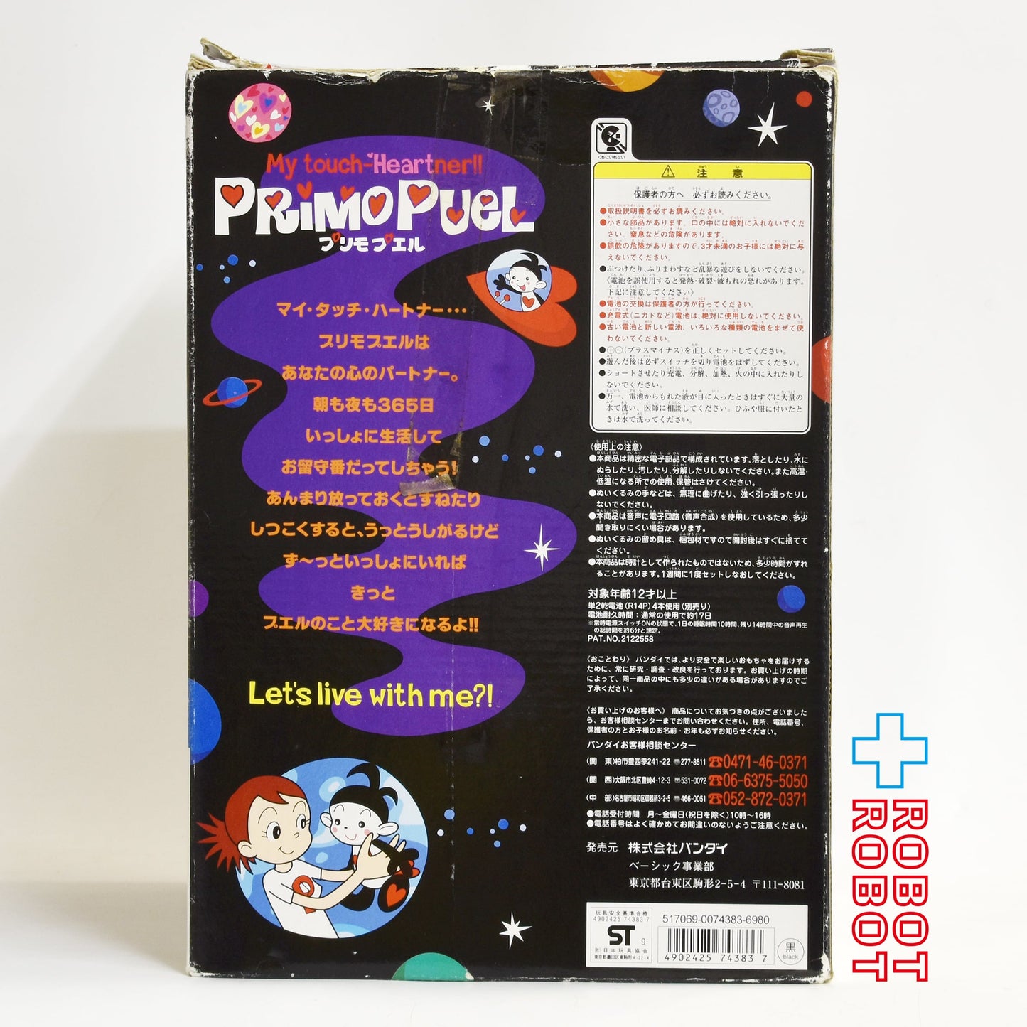 バンダイ マイタッチハートナー プリモプエル 黒 おしゃべり ぬいぐるみ人形 1999 開封箱付