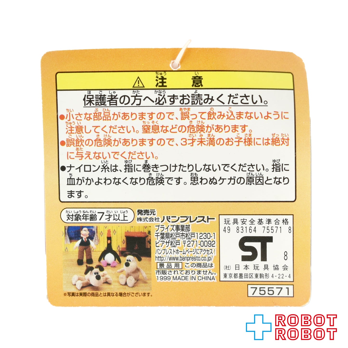バンプレスト とるとるキャッチャー ウォレスとグルミット グルミット ぬいぐるみ 紙タグ付き 1999
