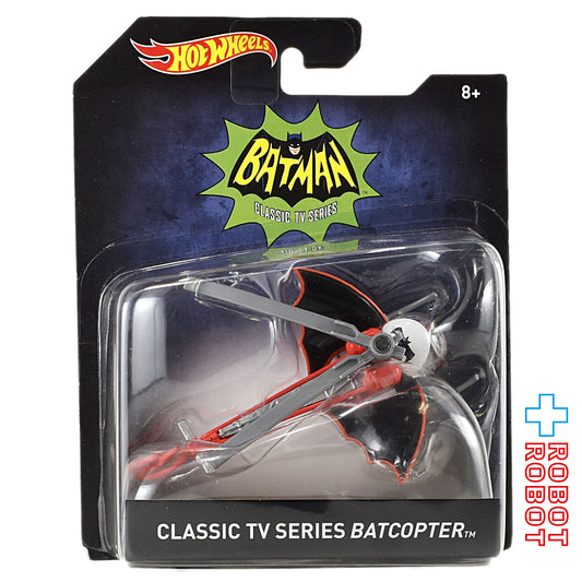 ホットウィール バットマン 2016 1/50 クラシックTVシリーズ バットコプター 国内版 未開封