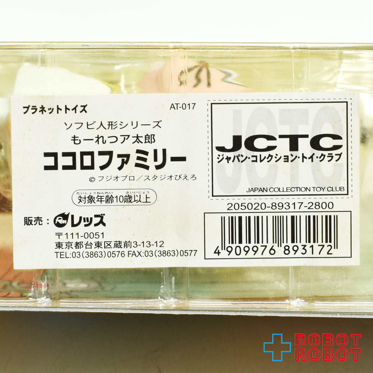 プラネットトイズ 赤塚不二夫劇場 もーれつア太郎シリーズ ズッコケ 仁義なき戦い ココロファミリーセット 未開封