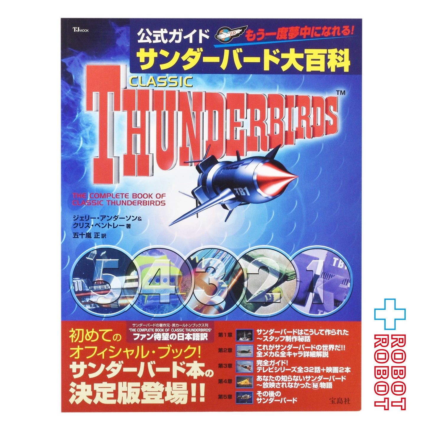 宝島社 公式ガイド サンダーバード大百科 ジェリー アンダーソン (著) /クリス ベントレー (著) /五十嵐 正 (翻訳)