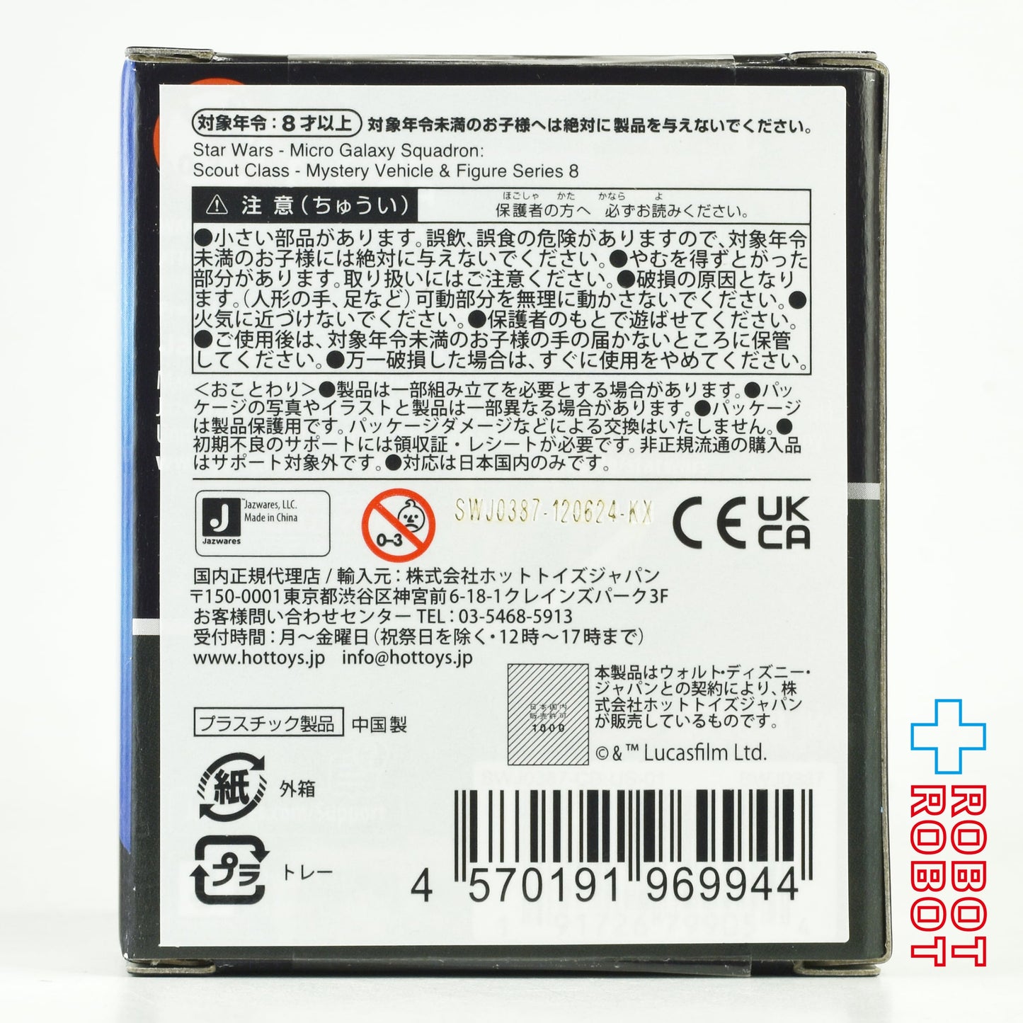 スター・ウォーズ マイクロ・ギャラクシー スカウトクラス ミステリー ビークル ＆ フィギュア シシリーズ8 国内版 未開封