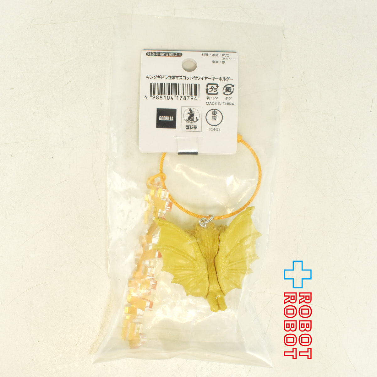 東宝 ゴジラ / キングギドラ 立体マスコット付き ワイヤーキーホルダー 紙タグ付き