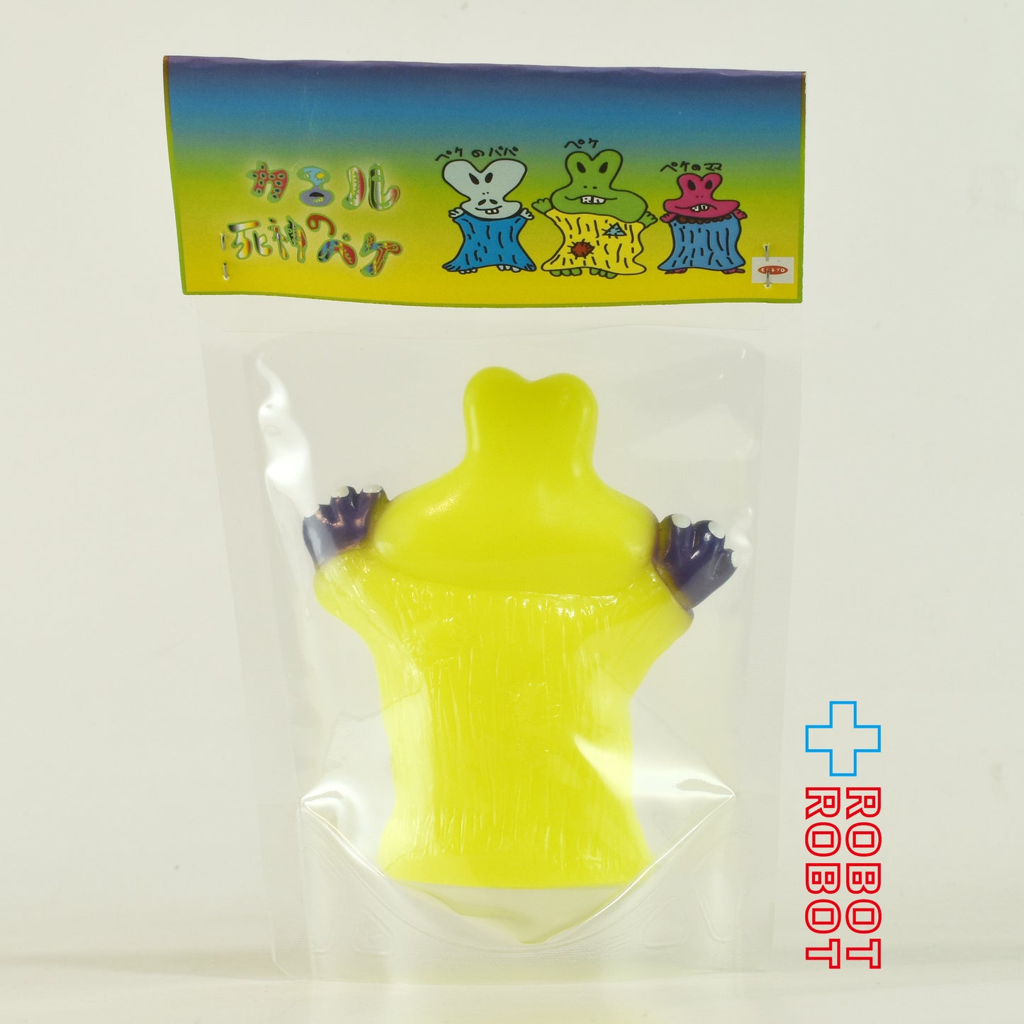 モドキプロ かえるのペケ イエロー ソフビ 未開封